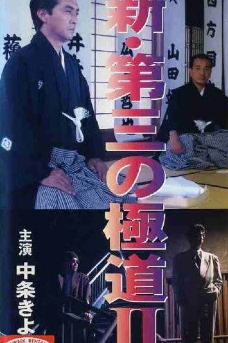 Shin daisan no gokudô II Poster